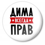 Дядя-Дима