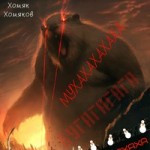 Хомяк Хомяков