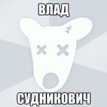 Влад Судникович