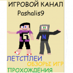 Игровой канал Pashalis9
