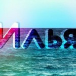 Илья Горский