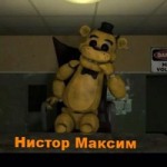 Максим Нистор