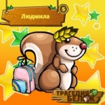 Людмила Монич