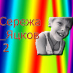 Сережа_ Яцков 2