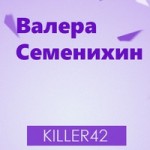 Валера Семенихин