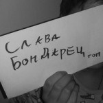 Слава Бондарец