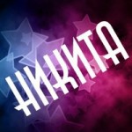 Никита Россомахин