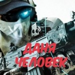 Даня Зорило