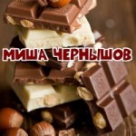 Миша Чернышов