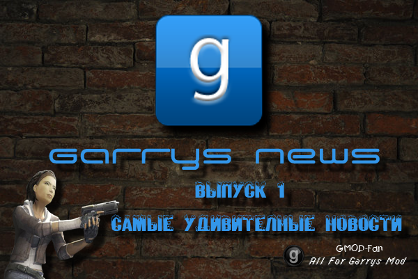 Garrys News. Выпуск 1. Чудо-костюм