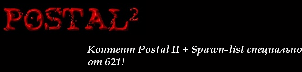 Postal  2 Контент