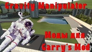 Gravity Manipulator - гравитация в твоих руках