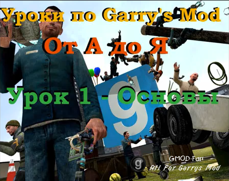 Уроки по Garry's Mod 