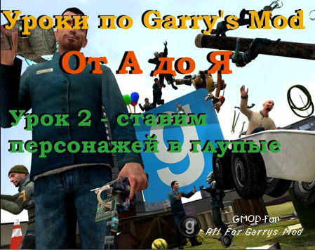 Уроки по Garry's Mod 