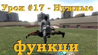 Уроки по Garry's Mod 