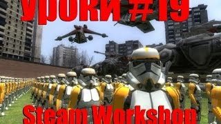 Уроки по Garry's Mod 