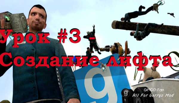 Уроки по Garry's Mod 