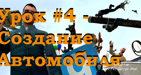 Уроки по Garry's Mod 