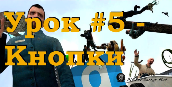 Уроки по Garry's Mod 