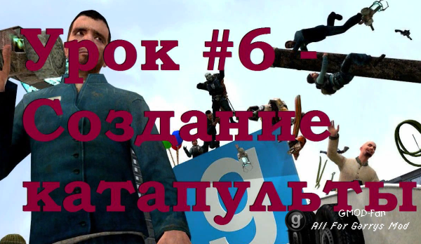 Уроки по Garry's Mod 