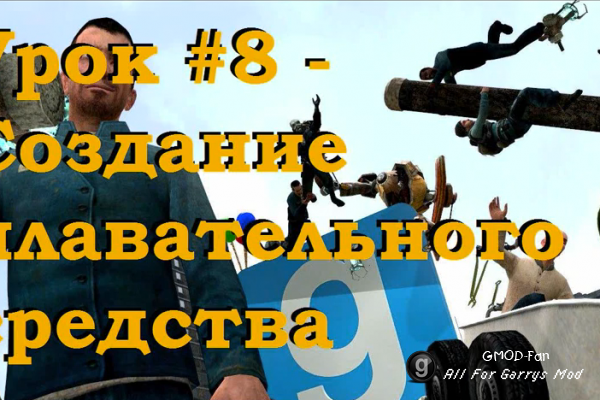 Уроки по Garry's Mod 