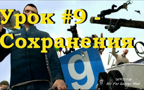 Уроки по Garry's Mod 