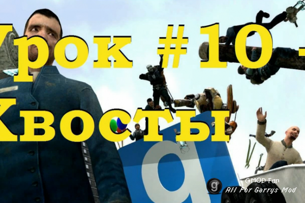 Уроки по Garry's Mod 