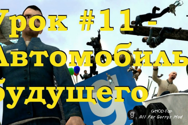 Уроки по Garry's Mod 