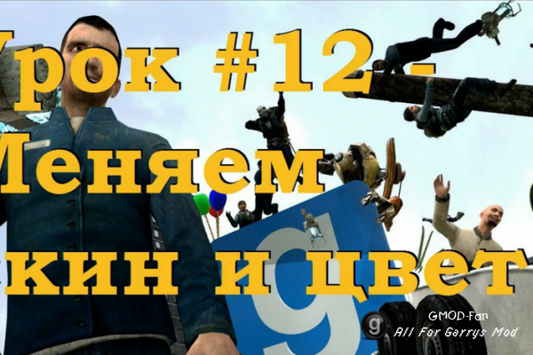 Уроки по Garry's Mod 