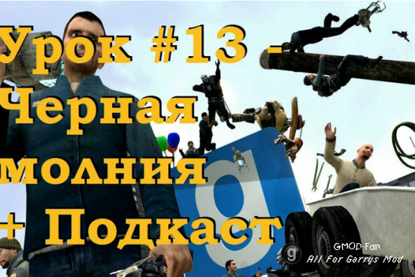 Уроки по Garry's Mod 