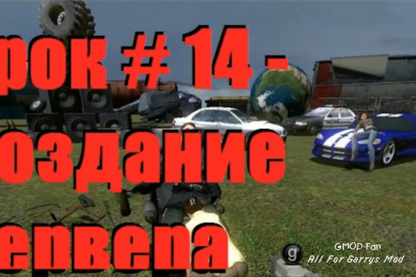 Уроки по Garry's Mod 