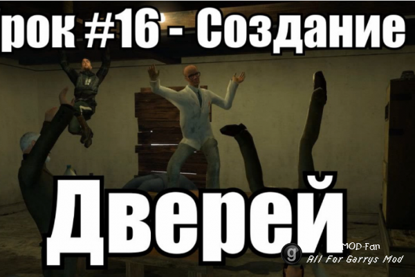 Уроки по Garry's Mod 