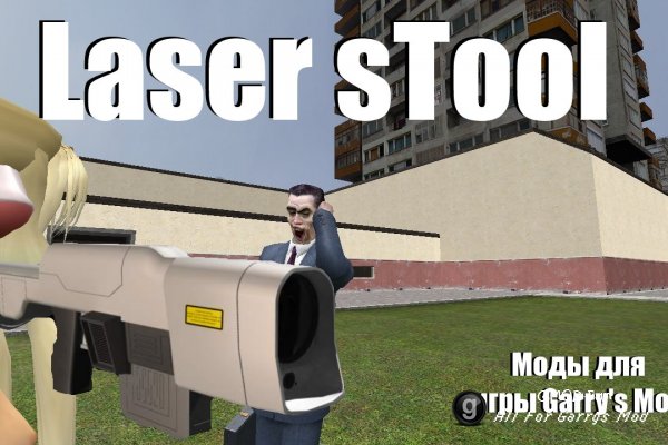 Laser sTool - Окупай-испепеляй !