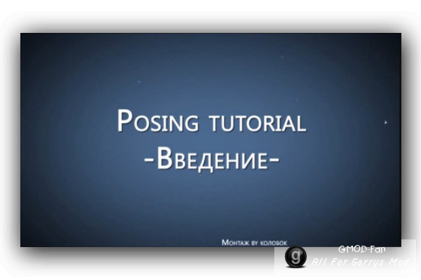posing tutorial - Введение