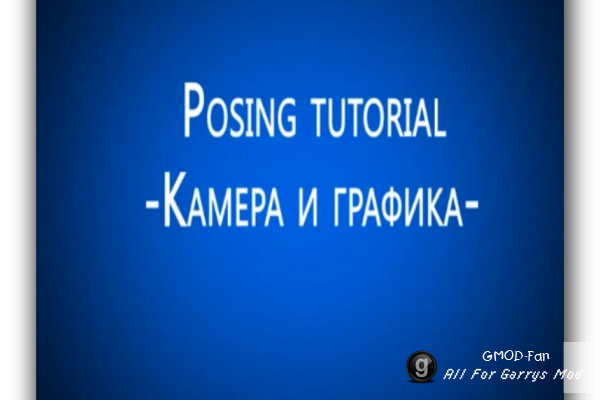 Posing tutorial - Графика и камера