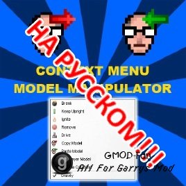 Context Menu Model Manipulator RUS