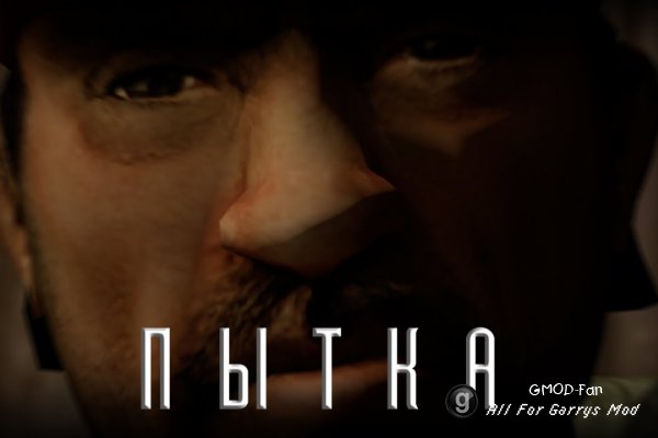 Пытка