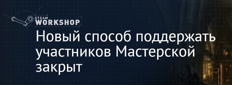 Теперь модификации в Мастерской Steam можно продавать Теперь модификации в Мастерской Steam можно продавать