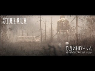 Одиночка | КОРОТКОМЕТРАЖНЫЙ ФИЛЬМ [S.T.A.L.K.E.R.][SFM]