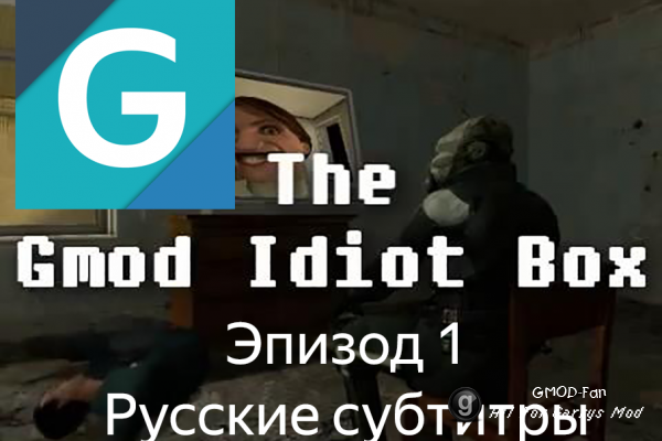 Gmod Idiot Box - Episode 1 (RUS Subs)