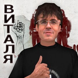 Виталя