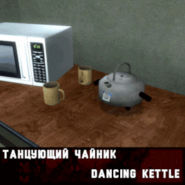 ТАНЦУЮЩИЙ ЧАЙНИК