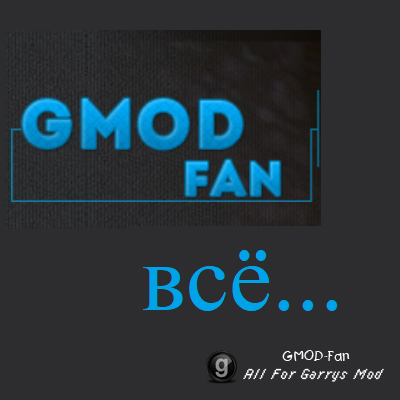 Gmod-Fan всё...
